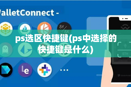 ps选区快捷键(ps中选择的快捷键是什么)