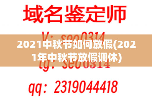 2021中秋节如何放假(2021年中秋节放假调休)