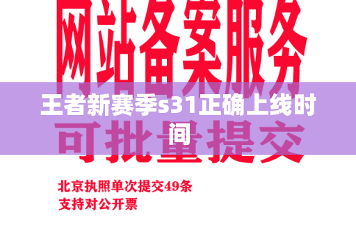 王者新赛季s31正确上线时间