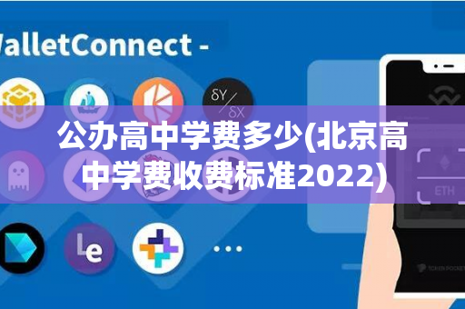 公办高中学费多少(北京高中学费收费标准2022)