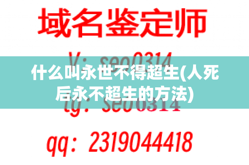 什么叫永世不得超生(人死后永不超生的方法)