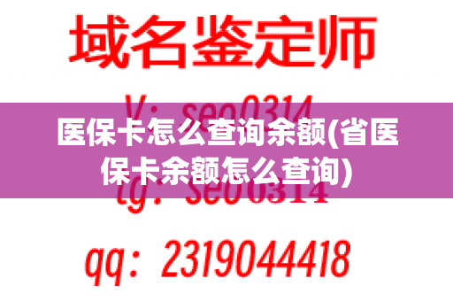 医保卡怎么查询余额(省医保卡余额怎么查询)