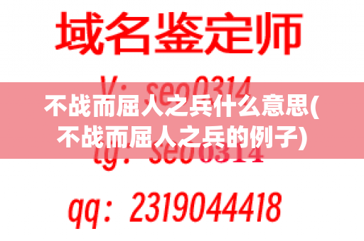 不战而屈人之兵什么意思(不战而屈人之兵的例子)