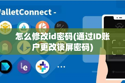 怎么修改id密码(通过ID账户更改锁屏密码)