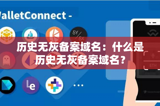 历史无灰备案域名：什么是历史无灰备案域名？