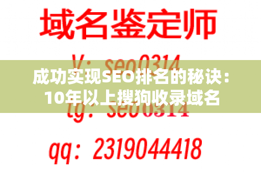 成功实现SEO排名的秘诀：10年以上搜狗收录域名