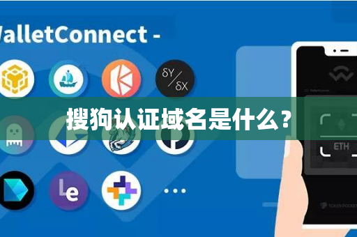 搜狗认证域名是什么？