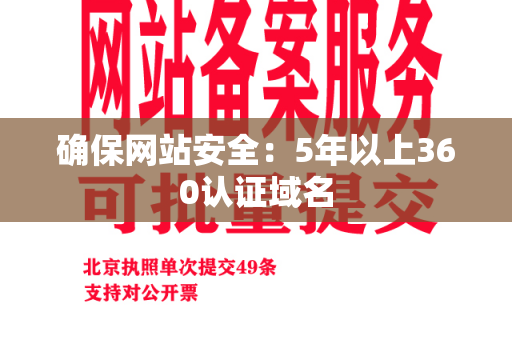 确保网站安全：5年以上360认证域名