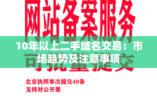 10年以上二手域名交易：市场趋势及注意事项