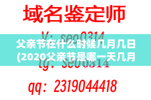 父亲节在什么时候几月几日(2020父亲节是哪一天几月几号)