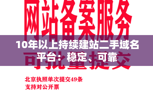 10年以上持续建站二手域名平台：稳定、可靠