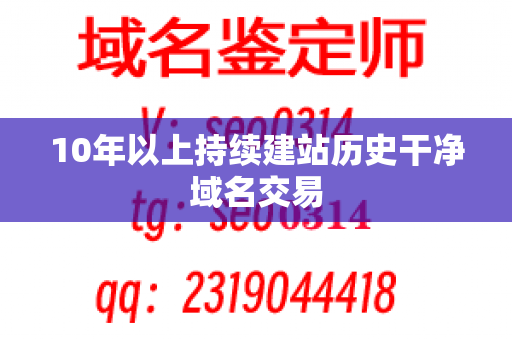 10年以上持续建站历史干净域名交易