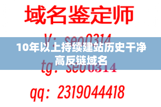 10年以上持续建站历史干净高反链域名