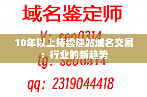 10年以上持续建站域名交易：行业的新趋势