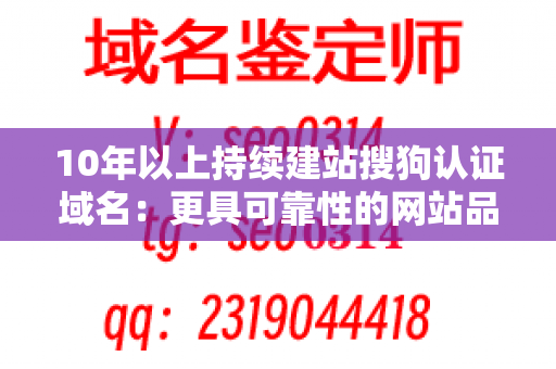 10年以上持续建站搜狗认证域名：更具可靠性的网站品牌推广方式