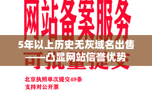 5年以上历史无灰域名出售——凸显网站信誉优势