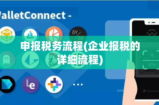 申报税务流程(企业报税的详细流程)