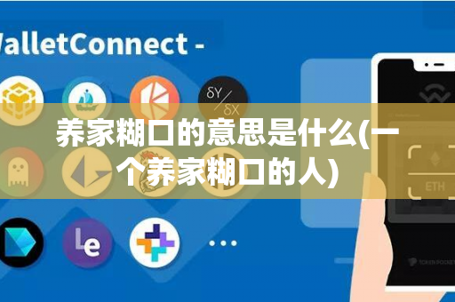 养家糊口的意思是什么(一个养家糊口的人)