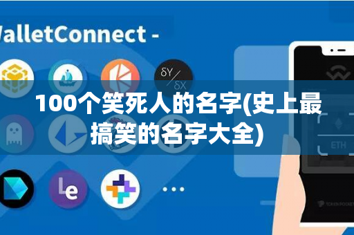 100个笑死人的名字(史上最搞笑的名字大全)