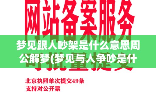 梦见跟人吵架是什么意思周公解梦(梦见与人争吵是什么意思)