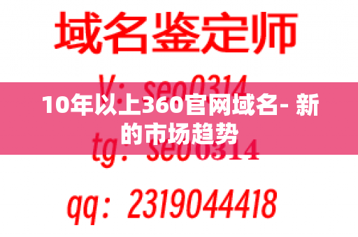 10年以上360官网域名- 新的市场趋势