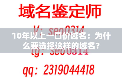 10年以上一口价域名：为什么要选择这样的域名？