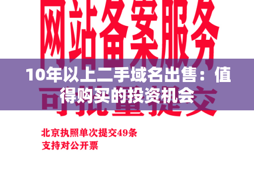 10年以上二手域名出售：值得购买的投资机会