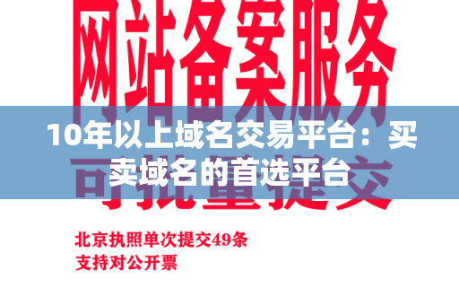 10年以上域名交易平台：买卖域名的首选平台