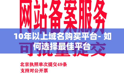 10年以上域名购买平台- 如何选择最佳平台