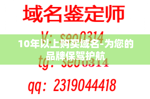 10年以上购买域名-为您的品牌保驾护航