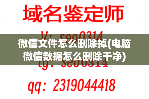 微信文件怎么删除掉(电脑微信数据怎么删除干净)