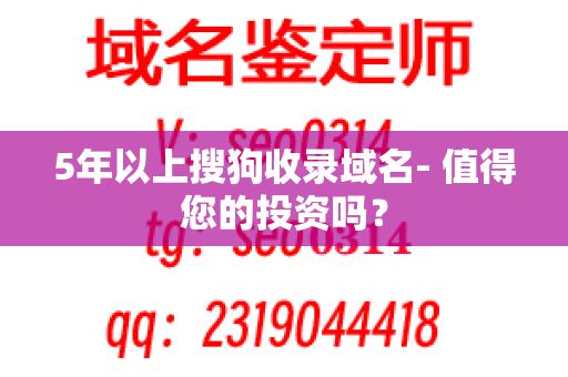 5年以上搜狗收录域名- 值得您的投资吗？