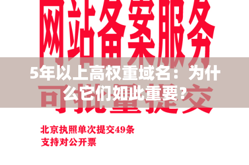 5年以上高权重域名：为什么它们如此重要？