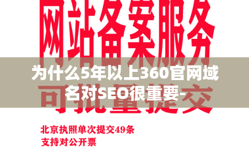 为什么5年以上360官网域名对SEO很重要-