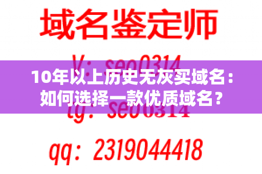 10年以上历史无灰买域名：如何选择一款优质域名？