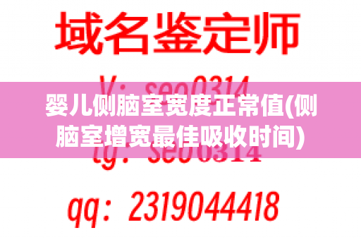 婴儿侧脑室宽度正常值(侧脑室增宽最佳吸收时间)