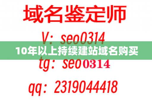 10年以上持续建站域名购买