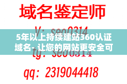 5年以上持续建站360认证域名- 让您的网站更安全可信