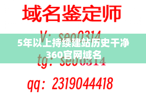 5年以上持续建站历史干净360官网域名