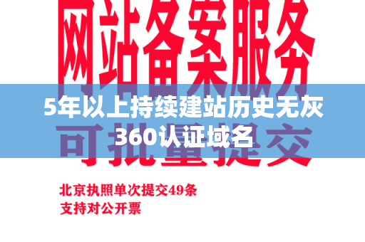 5年以上持续建站历史无灰360认证域名