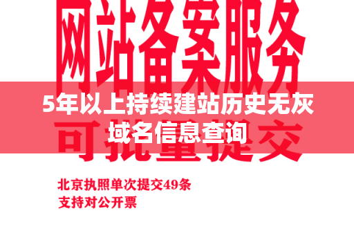 5年以上持续建站历史无灰域名信息查询