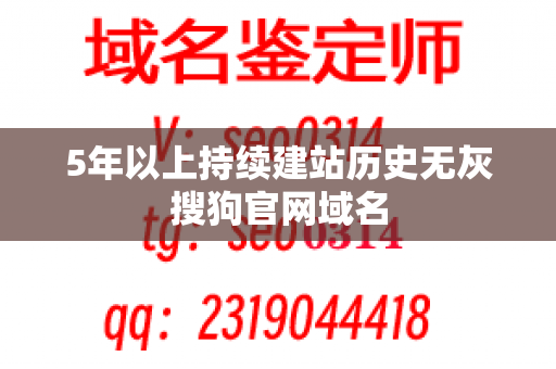 5年以上持续建站历史无灰搜狗官网域名