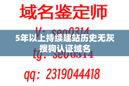 5年以上持续建站历史无灰搜狗认证域名