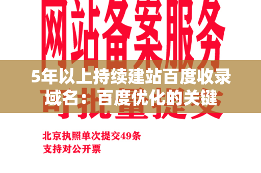 5年以上持续建站百度收录域名：百度优化的关键