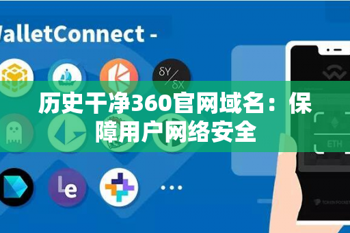 历史干净360官网域名：保障用户网络安全