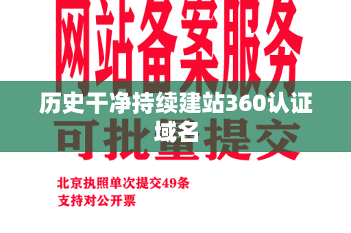 历史干净持续建站360认证域名