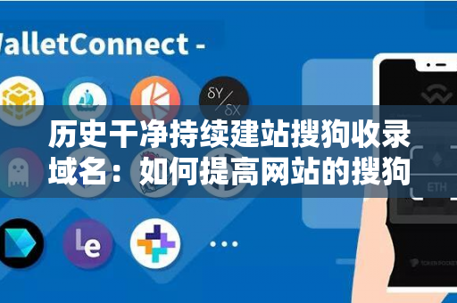 历史干净持续建站搜狗收录域名：如何提高网站的搜狗收录率？