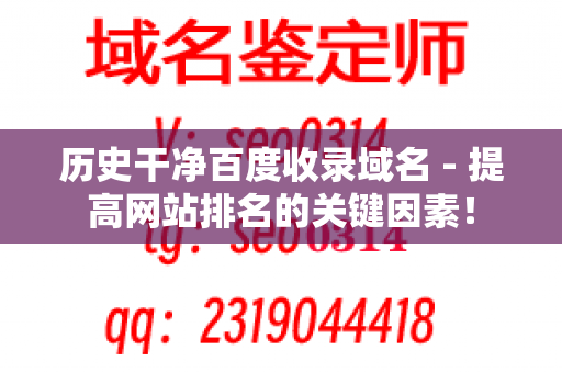 历史干净百度收录域名 - 提高网站排名的关键因素！