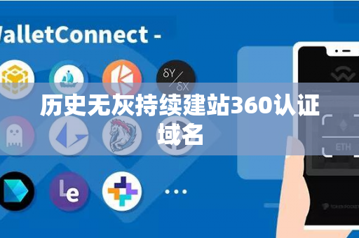 历史无灰持续建站360认证域名