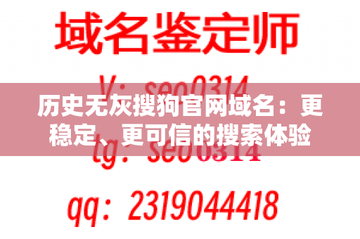 历史无灰搜狗官网域名：更稳定、更可信的搜索体验